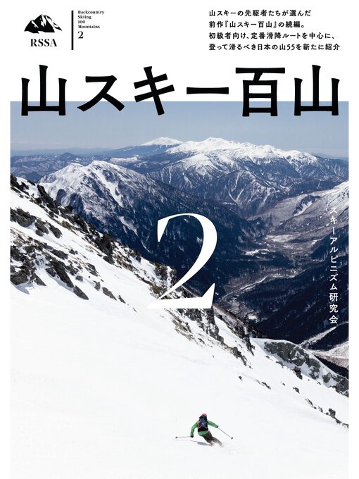 Title details for 山スキー百山2 by スキーアルピニズム研究会 - Available